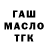 ГАШ гашик Andrej Magerstaedt