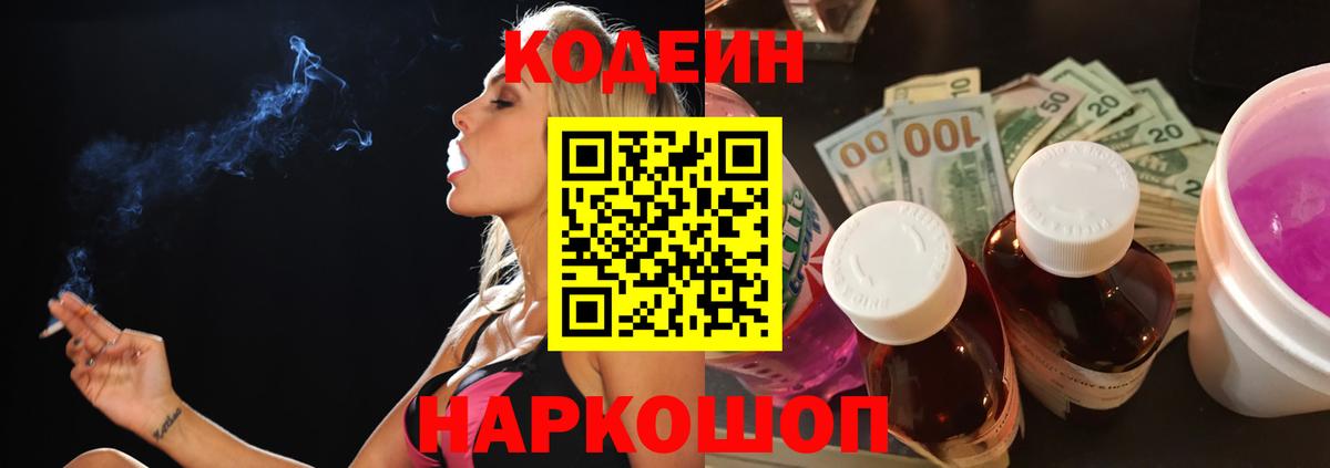 Codein напиток Lean (лин)  Кодеиновый сироп Lean Purple Drank  закладки  Елизово 
